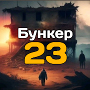 Убежище 23 - Приключение
