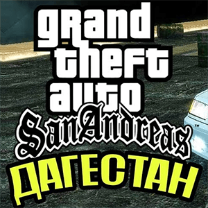 GTA San Andreas Дагестан